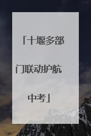 十堰多部门联动护航中考